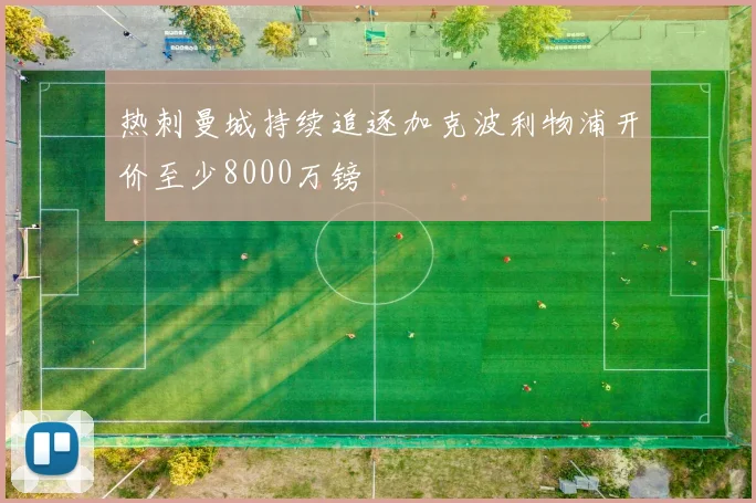 热刺曼城持续追逐加克波利物浦开价至少8000万镑