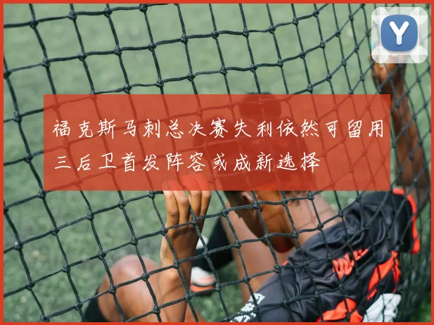 福克斯马刺总决赛失利依然可留用三后卫首发阵容或成新选择