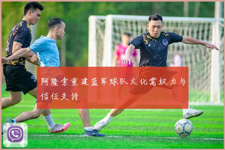 阿隆索重建蓝军球队文化需权力与信任支持