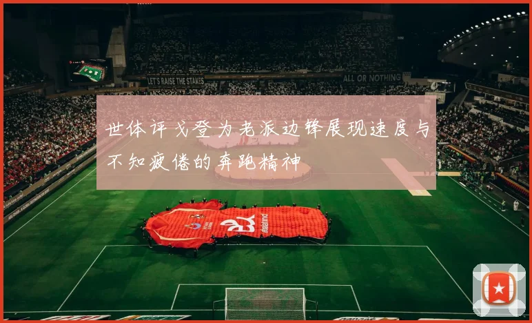 世体评戈登为老派边锋展现速度与不知疲倦的奔跑精神