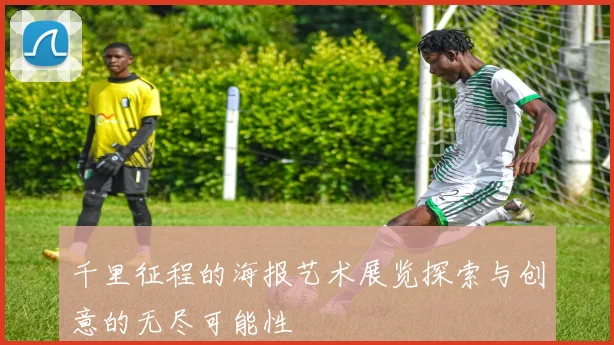 千里征程的海报艺术展览探索与创意的无尽可能性