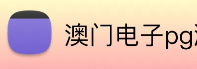 澳门电子pg游戏官网 Logo